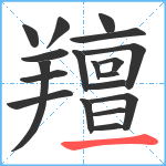 羶笔顺分解图片19