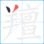 羶笔顺分解图片2