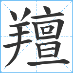 羶笔顺分解图片20