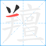 羶笔顺分解图片3