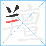 羶笔顺分解图片4