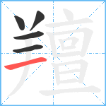 羶笔顺分解图片5