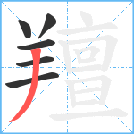 羶笔顺分解图片6