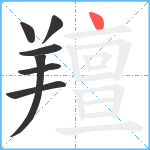 羶笔顺分解图片7