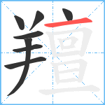 羶笔顺分解图片8