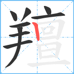 羶笔顺分解图片9