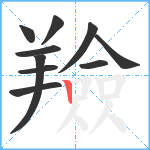 羷笔顺分解图片10