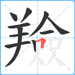 羷笔顺分解图片11