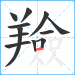 羷笔顺分解图片12