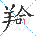 羷笔顺分解图片13