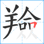 羷笔顺分解图片14