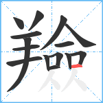 羷笔顺分解图片15