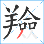 羷笔顺分解图片16