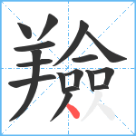 羷笔顺分解图片17