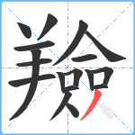 羷笔顺分解图片18