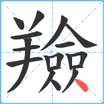 羷笔顺分解图片19