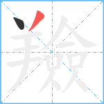 羷笔顺分解图片2
