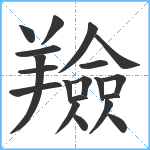 羷笔顺分解图片20