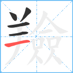 羷笔顺分解图片5