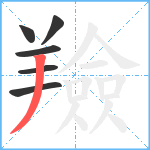 羷笔顺分解图片6