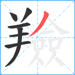 羷笔顺分解图片7