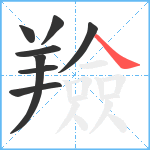 羷笔顺分解图片8