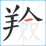 羷笔顺分解图片9