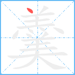 羹笔顺分解图片1