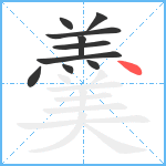 羹笔顺分解图片10