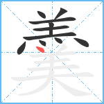 羹笔顺分解图片11