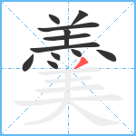 羹笔顺分解图片12