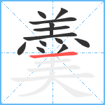 羹笔顺分解图片13