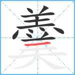 羹笔顺分解图片14