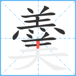 羹笔顺分解图片15