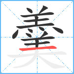 羹笔顺分解图片16