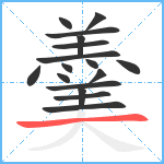 羹笔顺分解图片17