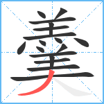 羹笔顺分解图片18