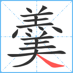 羹笔顺分解图片19