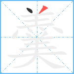 羹笔顺分解图片2