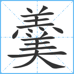 羹笔顺分解图片20