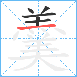 羹笔顺分解图片6