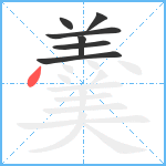 羹笔顺分解图片7