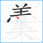 羹笔顺分解图片8