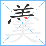 羹笔顺分解图片9