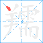 羺笔顺分解图片1