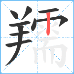 羺笔顺分解图片10