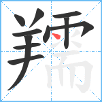 羺笔顺分解图片11