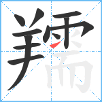 羺笔顺分解图片12