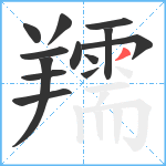 羺笔顺分解图片13