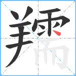 羺笔顺分解图片14